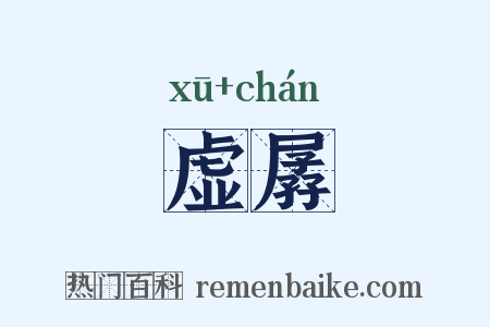 虚孱是什么意思的图片